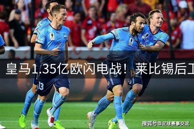 皇马1.35亿欧闪电战！莱比锡后卫迪奥曼德即将加盟